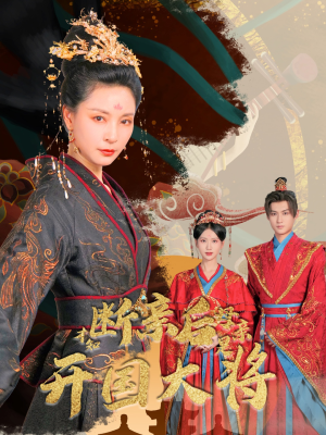 断亲后才知母亲是开国大将（62集）温柔追捕短剧