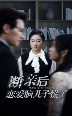 断亲后恋爱脑儿子慌了（71集）超级好看的短剧