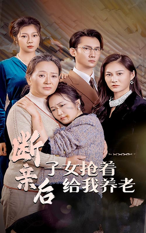 断亲后子女抢着给我养老（60集）哪个短剧网能看