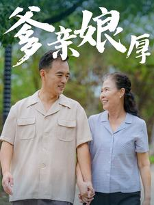 爹亲娘厚（40集）最火爆的短剧