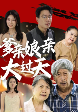 爹亲娘亲大过天（31集）精彩短剧上线