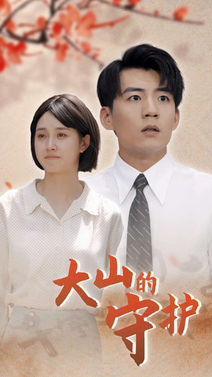 大山的守护（70集）这部短剧太好看