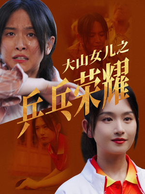 大山女儿之乒乓荣耀（30集）精彩短剧天天看