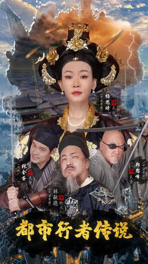 都市行者传说（60集）一起追短剧吧