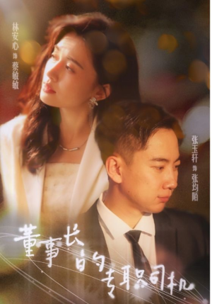 董事长的专职司机（51集）民国短剧推荐