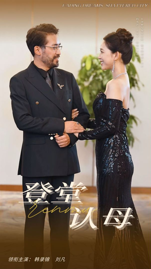 登堂认母（60集）亿万短剧抢先看