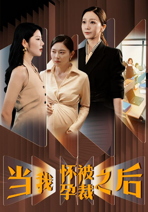 当我怀孕被裁之后（30集）精彩短剧来袭