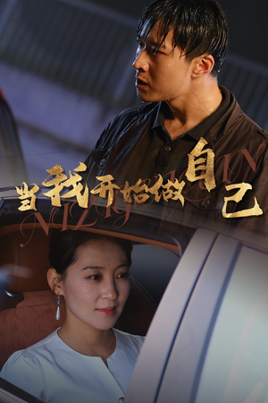 当我开始做自己（62集）短剧完整版免费