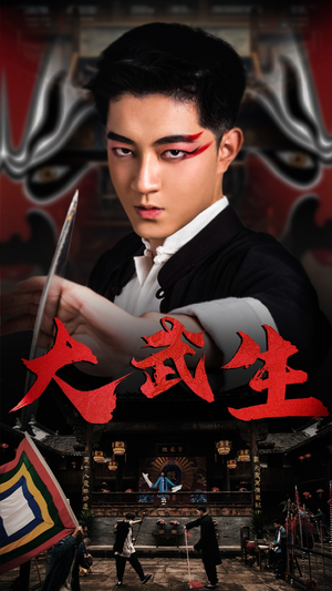 大武生（60集）排行榜前十短剧