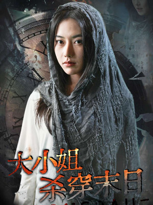 大小姐杀穿末日（61集）这部短剧太好看