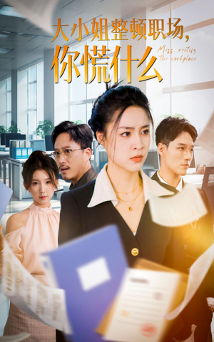 大小姐整顿职场，你慌什么（40集）免费短剧看全集