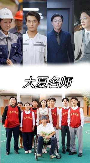 大夏名师（77集）短剧分享片段