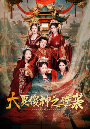 大夏傻神之逆袭（65集）推荐你们也去看