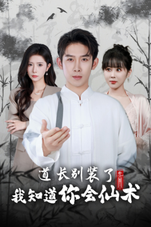 道长别装了我知道你会仙术（50集）短剧精彩绝伦