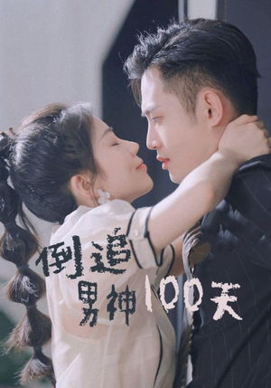 倒追男神100天（31集）精彩短剧追不停
