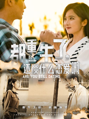 都重生了，还谈什么恋爱啊（66集）短剧
