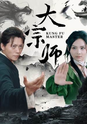 大宗师（40集）短剧上头又好看