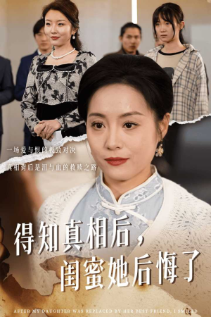 得知真相后，闺蜜她后悔了（30集）短剧有好货推荐