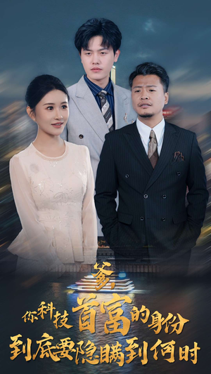 爹，你科技首富的身份到底要隐瞒到何时（94集）今日短剧分享
