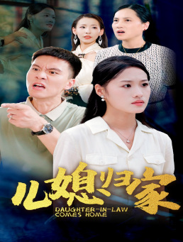 儿媳归家（50集）高质量短剧推荐