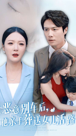 恶意别车后，他亲手葬送女儿活路（30集）这短剧太好看了