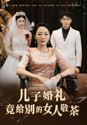 儿子婚礼竟给别的女人敬茶（36集）常回家看看短剧