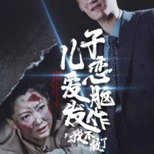 儿子恋爱脑发作，我不救了（80集）一口气看完全集
