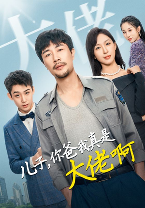 儿子，你爸我真是大佬啊（85集）一起追生活短剧