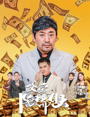 父爱隐秘而伟大（60集）百亿短剧抢先看