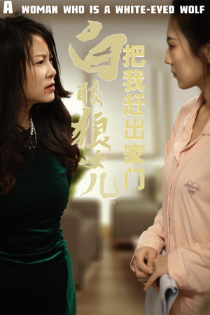 白眼狼女儿把我赶出家门（35集）太好看了短剧