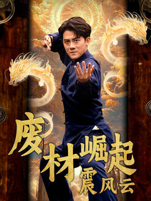 废材崛起震风云（65集）直接追到结尾