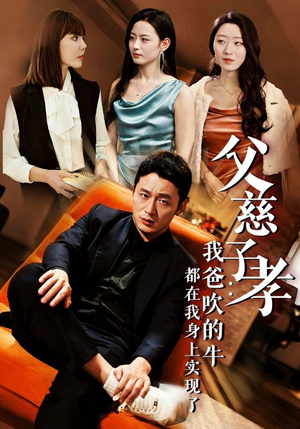 父慈子孝：我爸吹的牛都在我身上实现了（50集）热播短剧排行榜