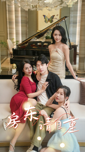 富贵房东（60集）深深爱上这部剧