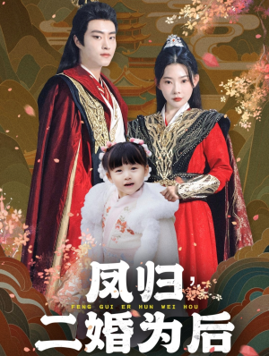凤归二婚为后（76集）无需会员轻松看