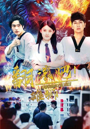 翻滚吧！雄狮（75集）女主角是谁