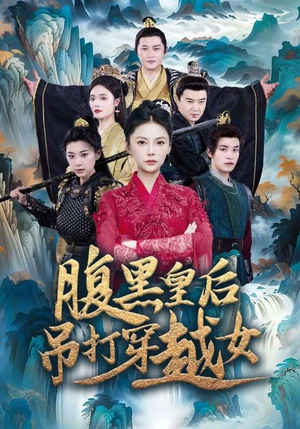 腹黑皇后吊打穿越女（39集）高分佳作免费看