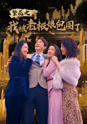 繁花之我被老板娘包围了（80集）最火短剧热播