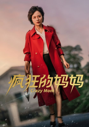 疯狂的妈妈（31集）热门火爆短剧