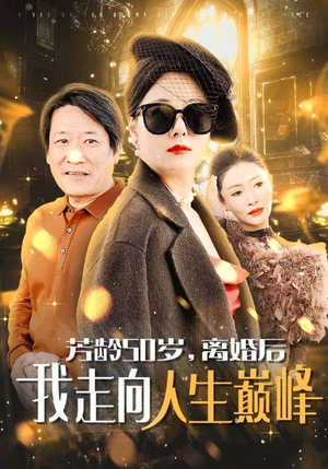 芳龄50岁，离婚后我走向人生巅峰（59集）短剧更新抢先看