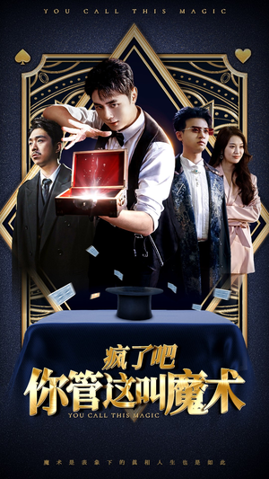 疯了吧你管这叫魔术（50集）好看短剧分享