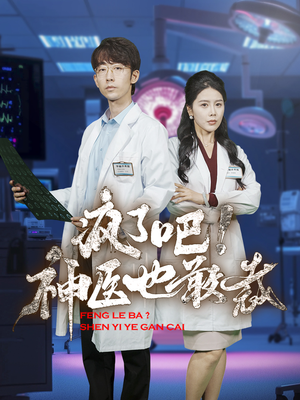 疯了吧！神医也敢裁（35集）这短剧太好看了