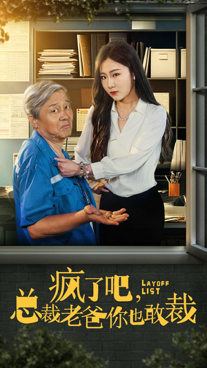 疯了吧，我总裁老爸你也敢裁（45集）热门短剧抢先看