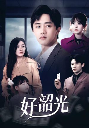 退婚后未婚妻哭着求我回头（30集）百度网盘在线看