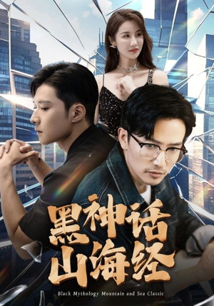黑神话山海经（30集）在线看完整版