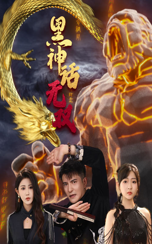 黑神话无双（70集）观看软件
