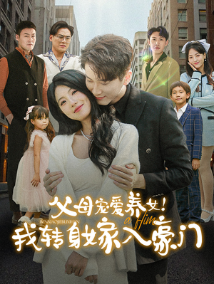 父母宠爱养女！我转身嫁入豪门（50集）短剧也太好看了