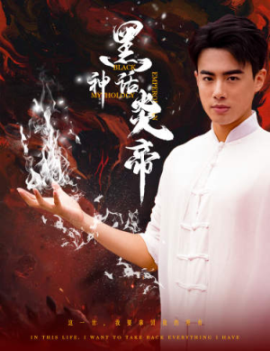 黑神话炎帝（62集）在哪个app能看