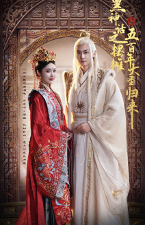 黑神话之摆摊五百年大圣归来（71集）在线观看完整版