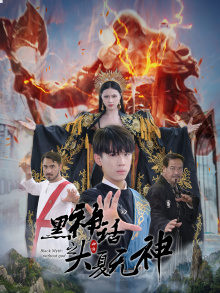 黑神话之大夏无神（38集）全集