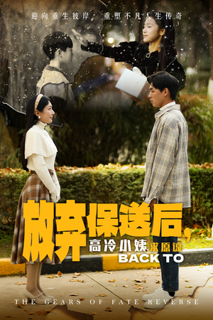 放弃保送后，高冷小姨求原谅（31集）超好看短剧推荐